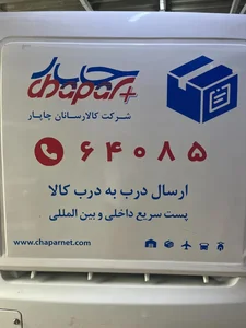 کالا رسانان چاپار 5