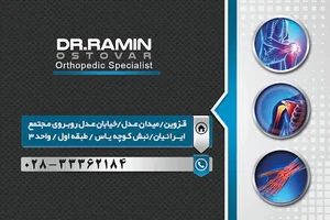 دکتر رامین استوار