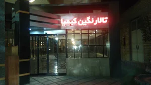 تالار نگین کیمیا