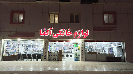 لوازم خانگی آلفا