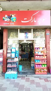 سوپر مارکت رستمانی