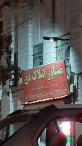 مشاور املاک دی