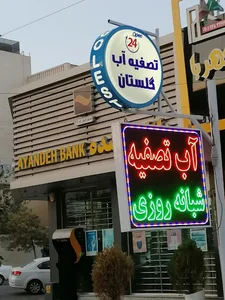 تصفیه آب گلستان