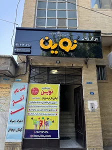 آموزشگاه زبان نوین