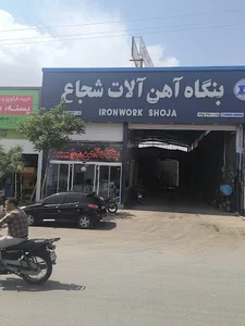 بنگاه آهن شجاع