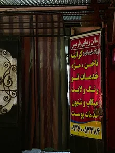 سالن زیبایی پارمیس