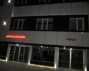 ساختمان گل نرگس