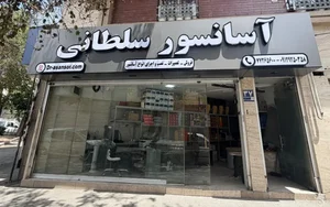 آسانسور سلطانی 2