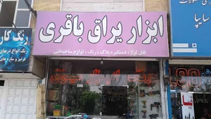 ابزار یراق باقری