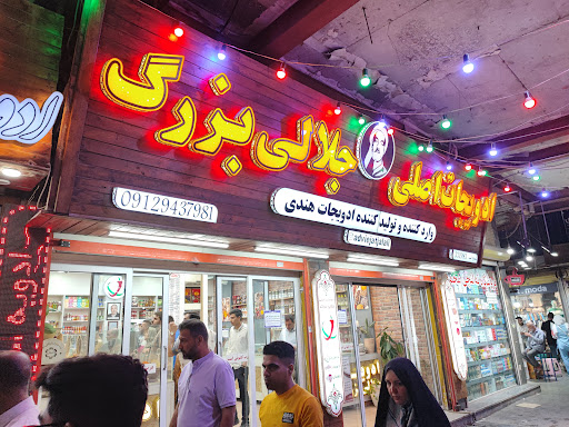 ادویه سرای حاج محمد جلالی