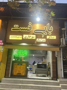 فست فود بابی فست