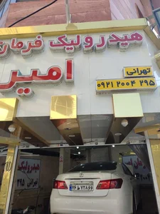 هیدرولیک فرمان امیر 5