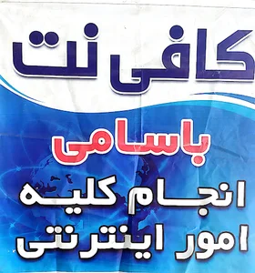کافی نت باسامی