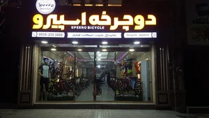 دوچرخه اسپیرو 2