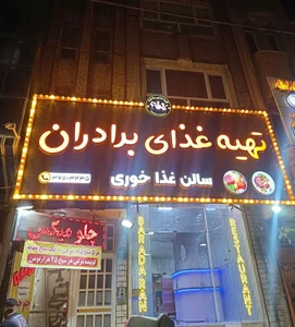 رستوران برادران