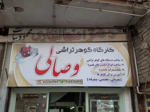 گوهر تراشی وصالی 5