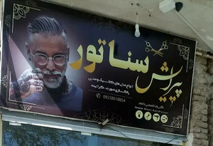 پیرایش سناتور