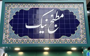 مطبخ نیک