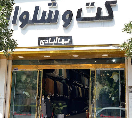 فروشگاه کت و شلوار بها آبادی