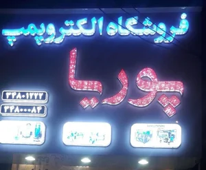 الکتروپمپ پوریا