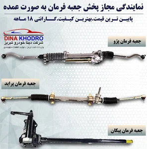 دینا خودرو پخش قطعات خودرو