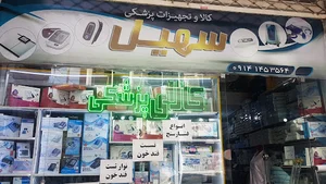 Soheil Medical | کالا وتجهیزات پزشکی سهیل