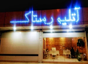 آتلیه رستاک