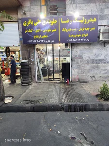 هیدرولیک رضا - Hydraulic Reza