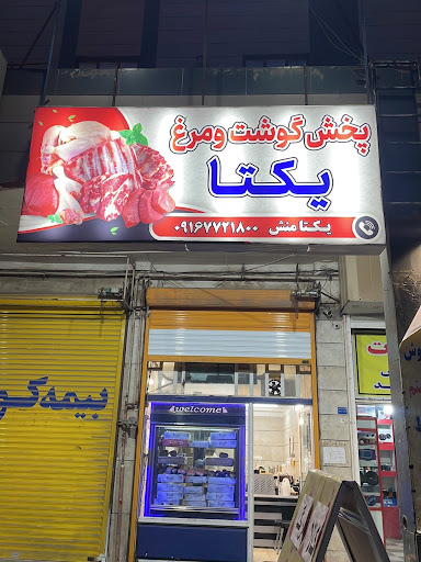 پخش عمده محصولات گوشت و مرغ یکتا (استارمز)