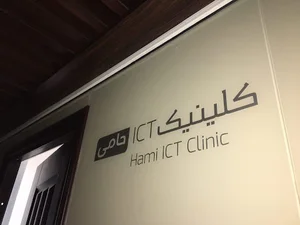 كلينيك فناوري اطلاعات حامي