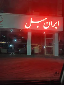 ایران مبل پور رضا