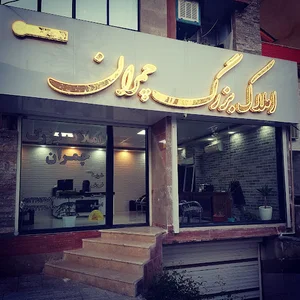 املاک چمران