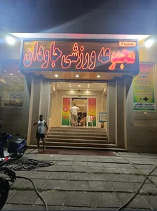 باشگاه وی ای پی جاودان