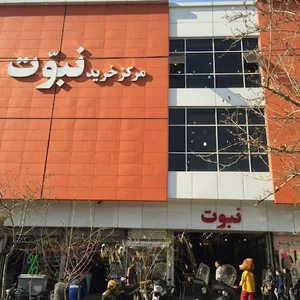 مرکز خرید نبوت