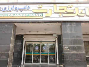 بانک تجارت شعبه سوم خرداد 2