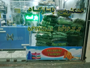 خشکشویی پاسارگاد