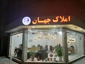 املاک جهان