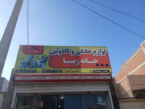 لوازم خانگی خانه زیبا