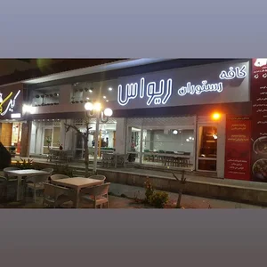 کافه رستوران ریواس