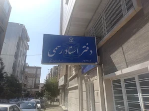 دفتر اسناد رسمی شماره 11 ایلام