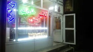 فطیرسنتی خان ننه