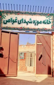 خانه موزه شهدای غواص 2