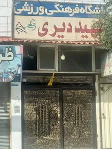 باشگاه فرهنگی ورزشی شهید دیری 2