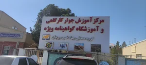 مرکز فنی حرفه ای