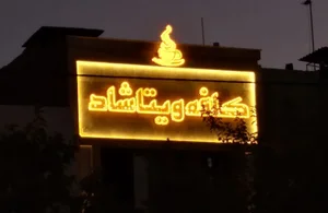 اداره گاز منطقه 5 مشهد