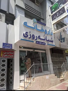 داروخانه شبانه‌روزی دکتر افشار 2