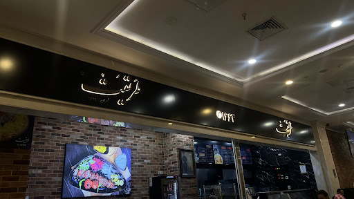 رستوران طریقت شعبه گالریا