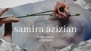 مرکز زیبایی سمیراعزیزیان