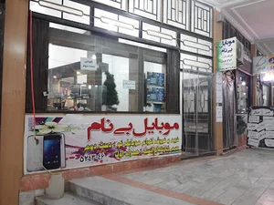موبایل بی نام