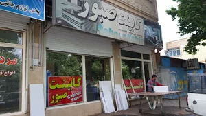 کابینت صبور